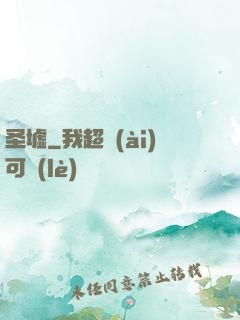 圣墟