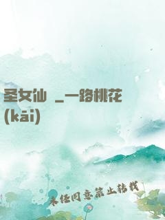圣女仙戀