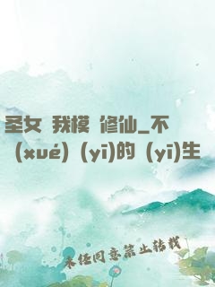 圣女幫我模擬修仙