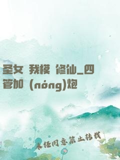 圣女幫我模擬修仙