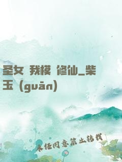 圣女幫我模擬修仙