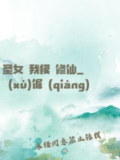 圣女幫我模擬修仙