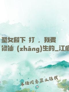 圣女殿下別打擾，我要修仙長(zhǎng)生的