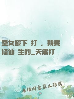 圣女殿下別打擾，我要修仙長生的