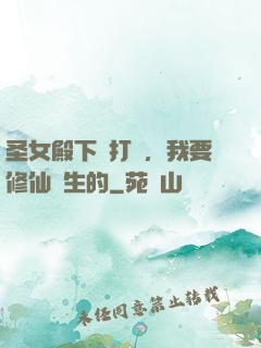 圣女殿下別打擾，我要修仙長生的