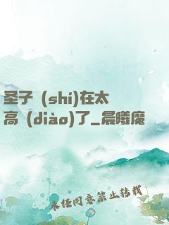 圣子實(shí)在太高調(diào)了