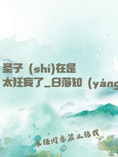 圣子實(shí)在是太狂妄了