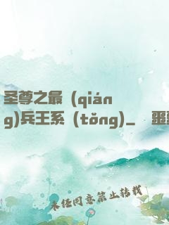 圣尊之最強(qiáng)兵王系統(tǒng)