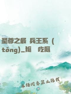 圣尊之最強兵王系統(tǒng)