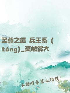 圣尊之最強兵王系統(tǒng)