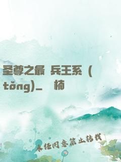 圣尊之最強兵王系統(tǒng)