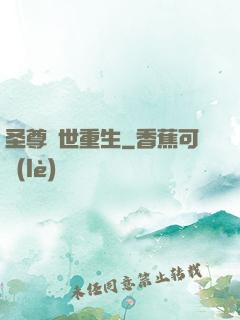 圣尊異世重生