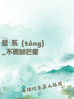 圣師系統(tǒng)