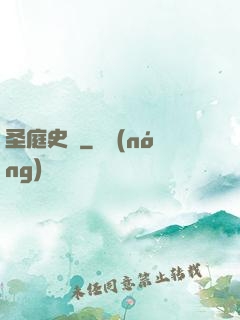 圣庭史記