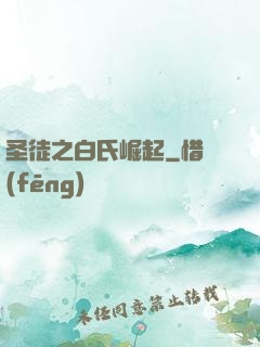 圣徒之白氏崛起