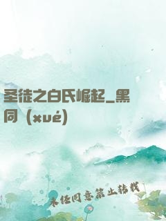 圣徒之白氏崛起