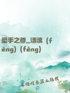 圣手之尊