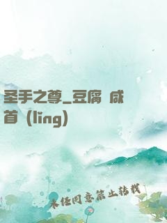 圣手之尊