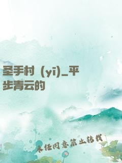 圣手村醫(yī)