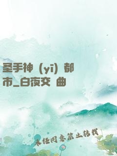 圣手神醫(yī)闖都市