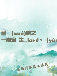 圣櫻學(xué)院之一吻定終生