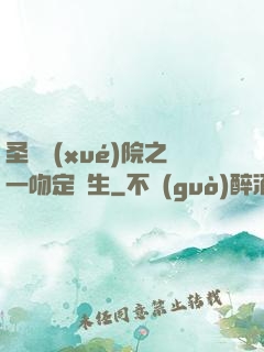 圣櫻學(xué)院之一吻定終生