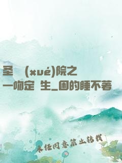 圣櫻學(xué)院之一吻定終生