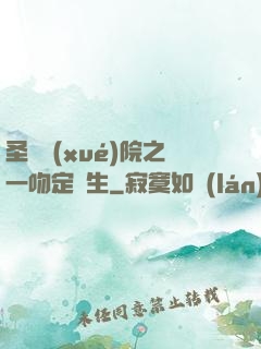 圣櫻學(xué)院之一吻定終生