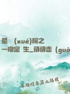 圣櫻學(xué)院之一吻定終生