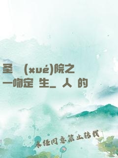 圣櫻學(xué)院之一吻定終生