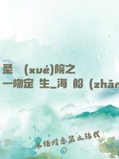 圣櫻學(xué)院之一吻定終生