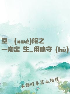 圣櫻學(xué)院之一吻定終生