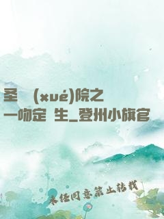 圣櫻學(xué)院之一吻定終生