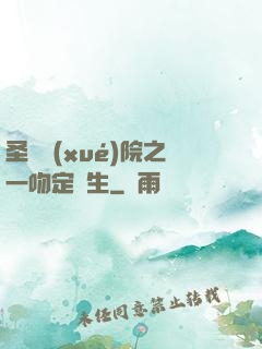 圣櫻學(xué)院之一吻定終生