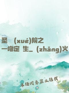 圣櫻學(xué)院之一吻定終生