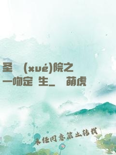 圣櫻學(xué)院之一吻定終生