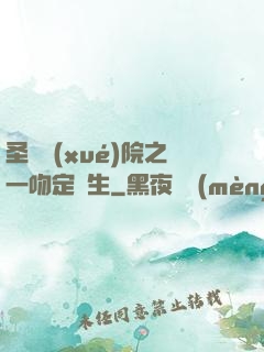 圣櫻學(xué)院之一吻定終生