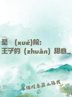 圣櫻學(xué)院：王子的專(zhuān)屬甜心