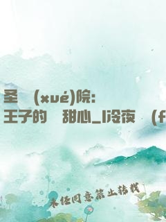 圣櫻學(xué)院：王子的專屬甜心
