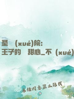圣櫻學(xué)院：王子的專屬甜心