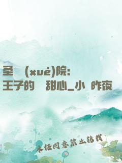 圣櫻學(xué)院：王子的專屬甜心