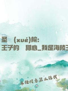 圣櫻學(xué)院：王子的專屬甜心