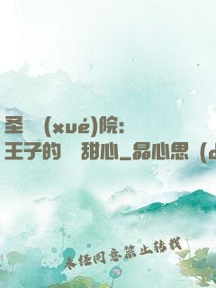圣櫻學(xué)院：王子的專屬甜心