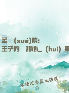 圣櫻學(xué)院：王子的專屬甜心