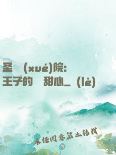 圣櫻學(xué)院：王子的專屬甜心