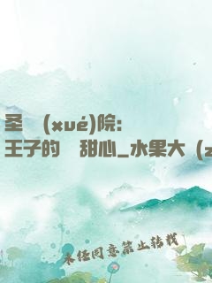 圣櫻學(xué)院：王子的專屬甜心