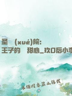圣櫻學(xué)院：王子的專屬甜心