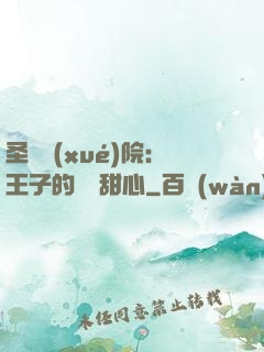 圣櫻學(xué)院：王子的專屬甜心