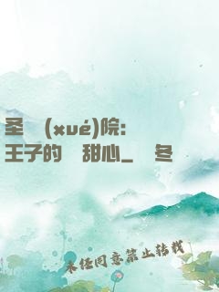 圣櫻學(xué)院：王子的專屬甜心