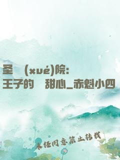 圣櫻學(xué)院：王子的專屬甜心